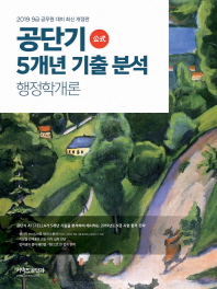 공단기 5개년 기출 분석 행정학개론(2019)